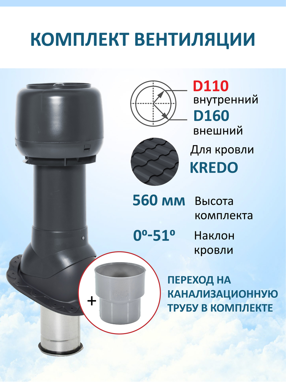 Колпак D160, вент. выход утепленный высотой Н-500 с переходом D110, для металлочерепицы Kredo