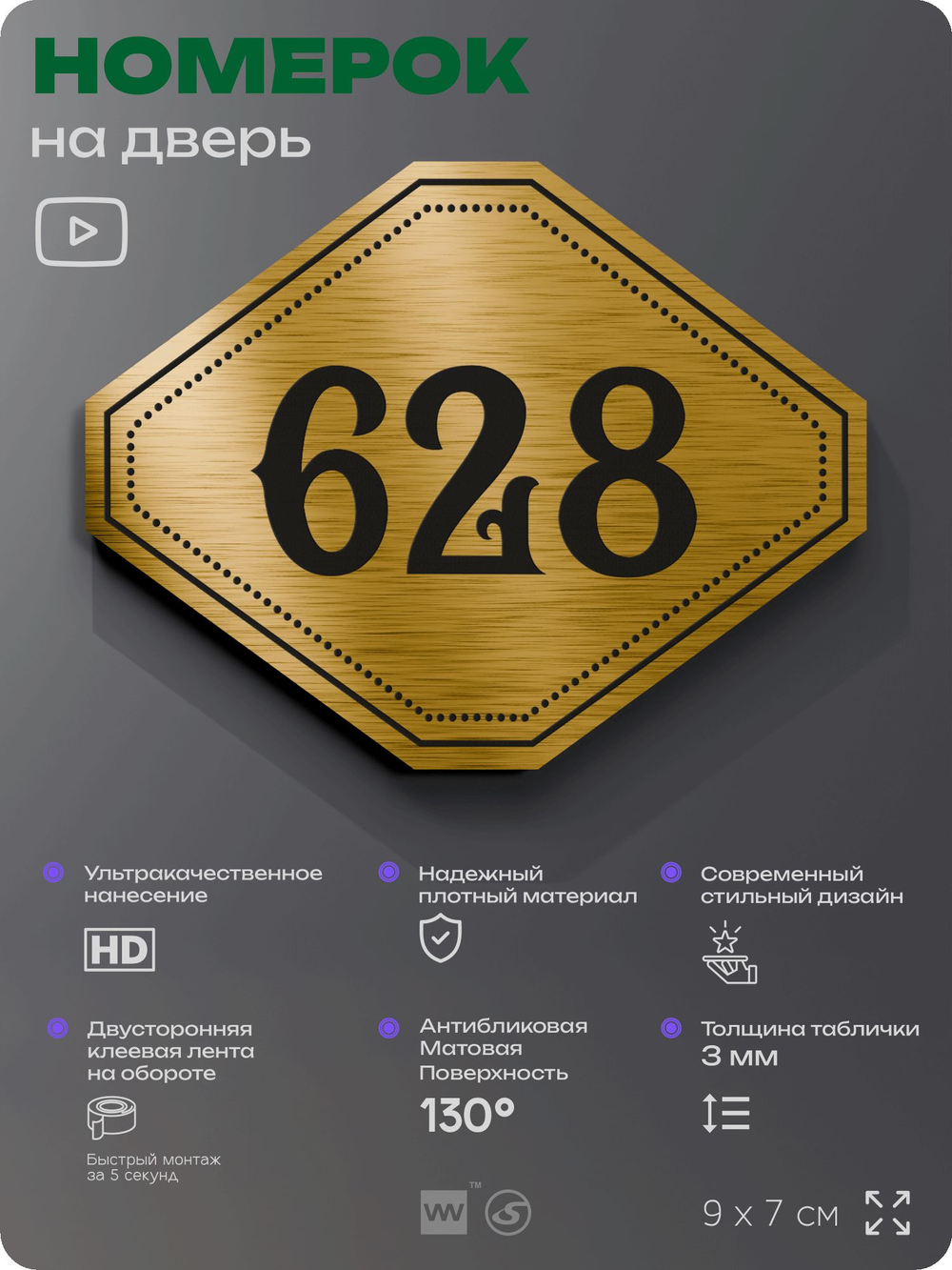 Номерок на дверь квартиры 628, для кабинета, офиса, шильдик 9 х 7 см, золотистый, Айдентика Технолоджи