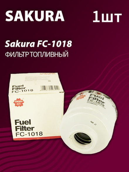 Фильтр топливный SAKURA FC-1018