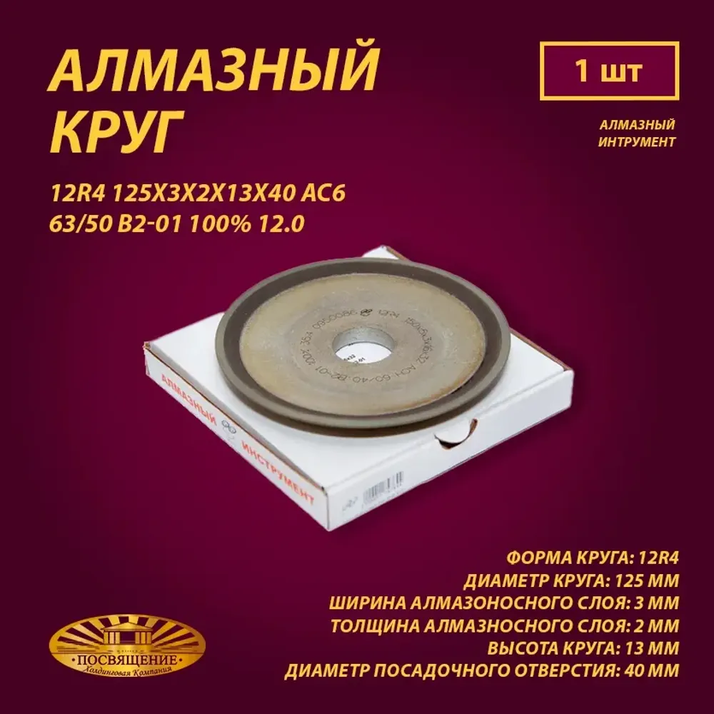 Круг Алмазный Шлифовальный 12R4 125х3х2х13х40 АС6 63 50 В2-01 100% 12.0