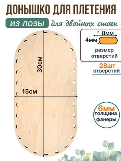 Донышко для плетения из лозы прямоугольные 30*15 см. 1 шт. двойные стойки