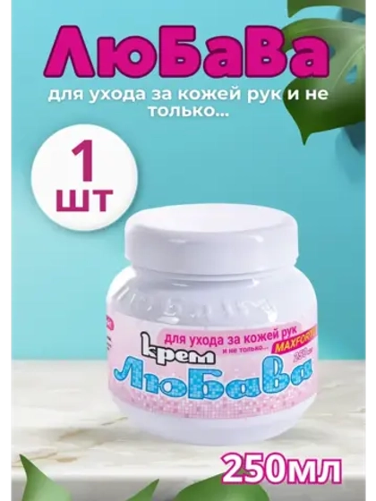 Любава Mахforte Крем для рук и лица питательный 250мл *1шт
