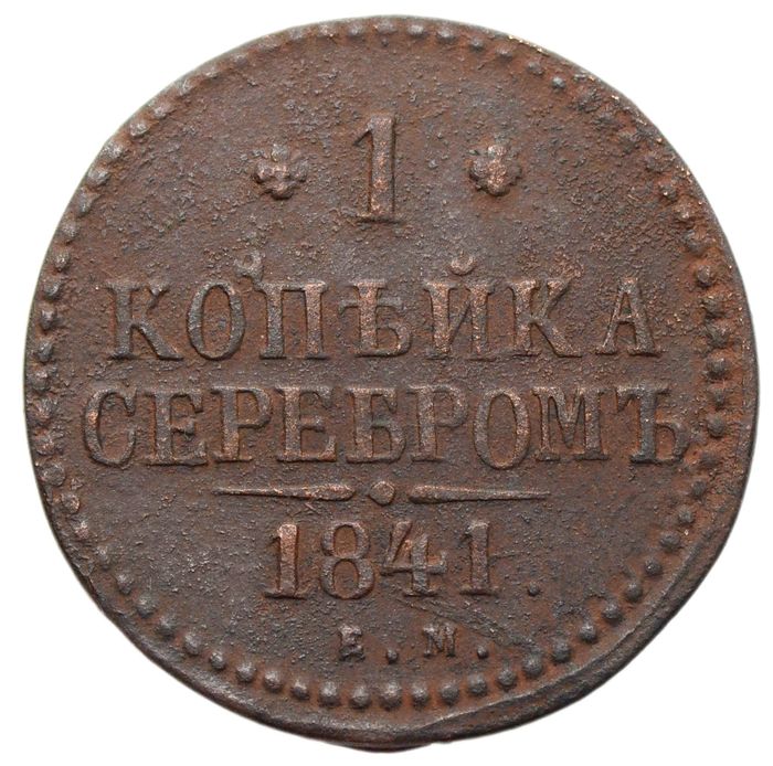 1 копейка 1841 EM Николай I 