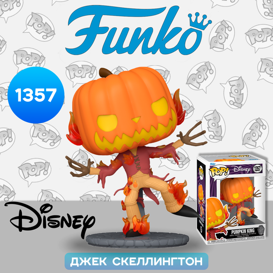 Фигурка Funko POP! Disney TNBC 30th Pumpkin King (1357) 72314 / Фигурка Фанко ПОП! по мотивам мультфильма "Кошмар перед Рождеством", Джек Скеллингтон