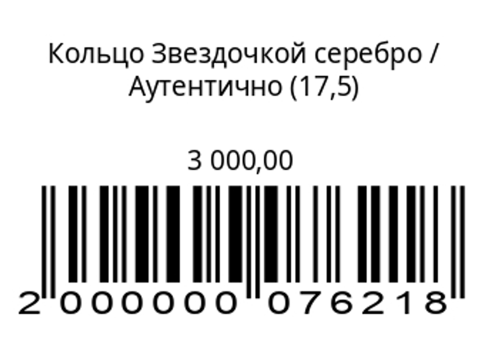 Кольцо звездочкойСеребро
