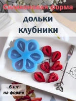 Силиконовая форма дольки клбуники