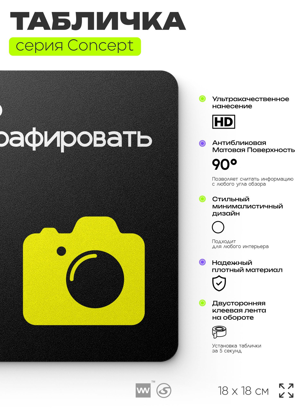 Табличка Можно фотографировать, на дверь и стену, навигационная и информационная, серия CONCEPT, 18х18 см, Айдентика Технолоджи