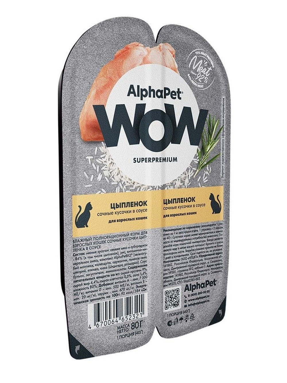 Влажный корм для кошек AlphaPet WOW, цыпленок 80 гр.В комплекте 15 шт