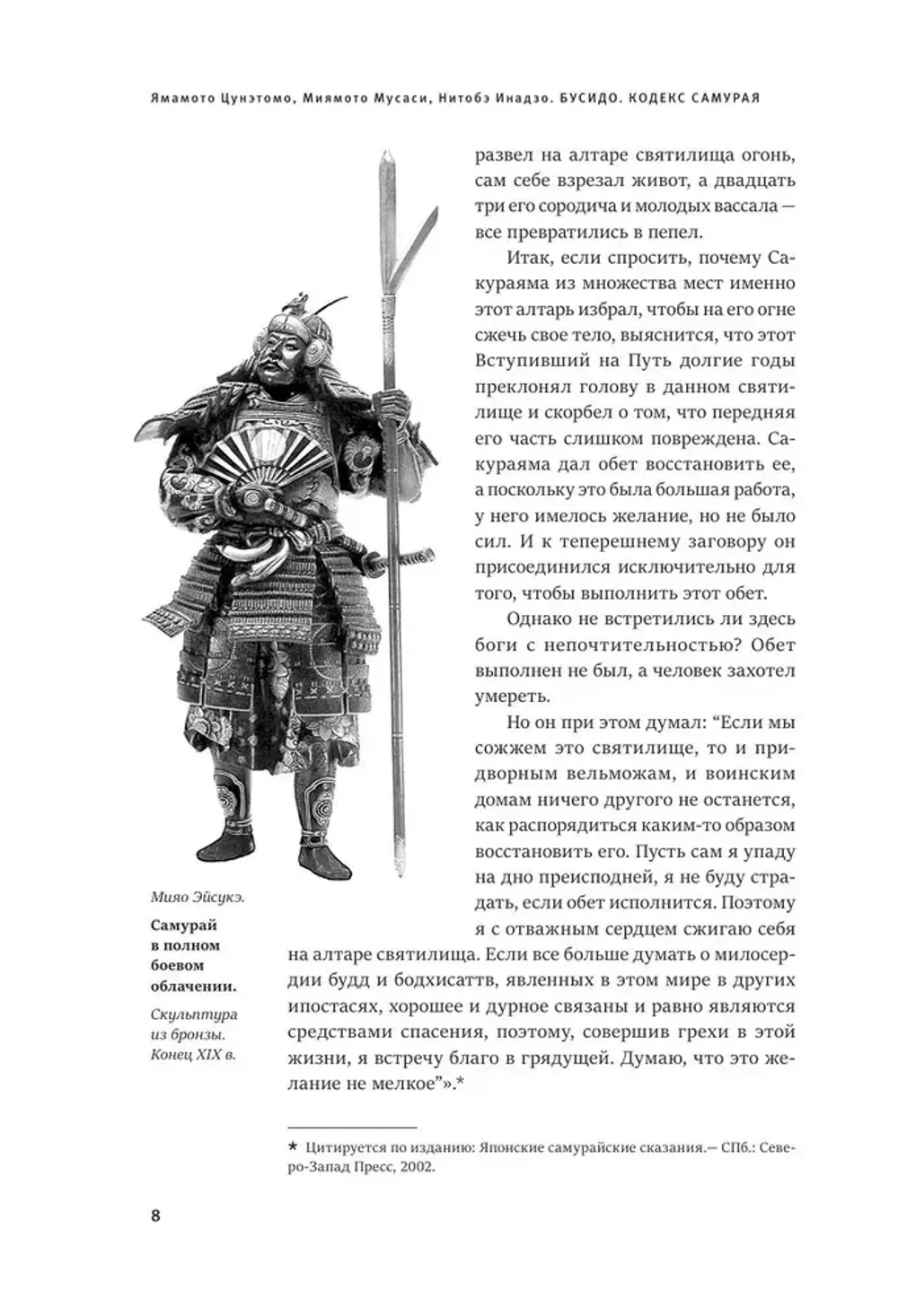 Кодекс самурая. Хагакурэ Бусидо. Книга Пяти Колец. Коллекционное издание