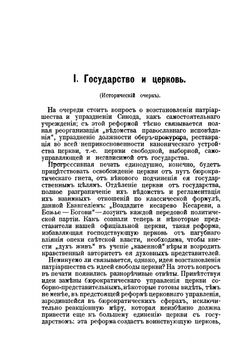 Церковь и государство в России. К вопросу о свободе совести. Сборник статей. Том 1 | С. П. Мельгунов