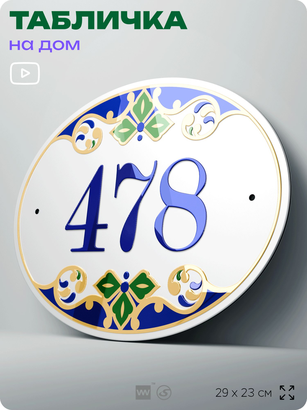 Адресная табличка с номером дома 478, на фасад и забор, на дверь, овальная в средиземноморском стиле, 29х23 см, Айдентика Технолоджи