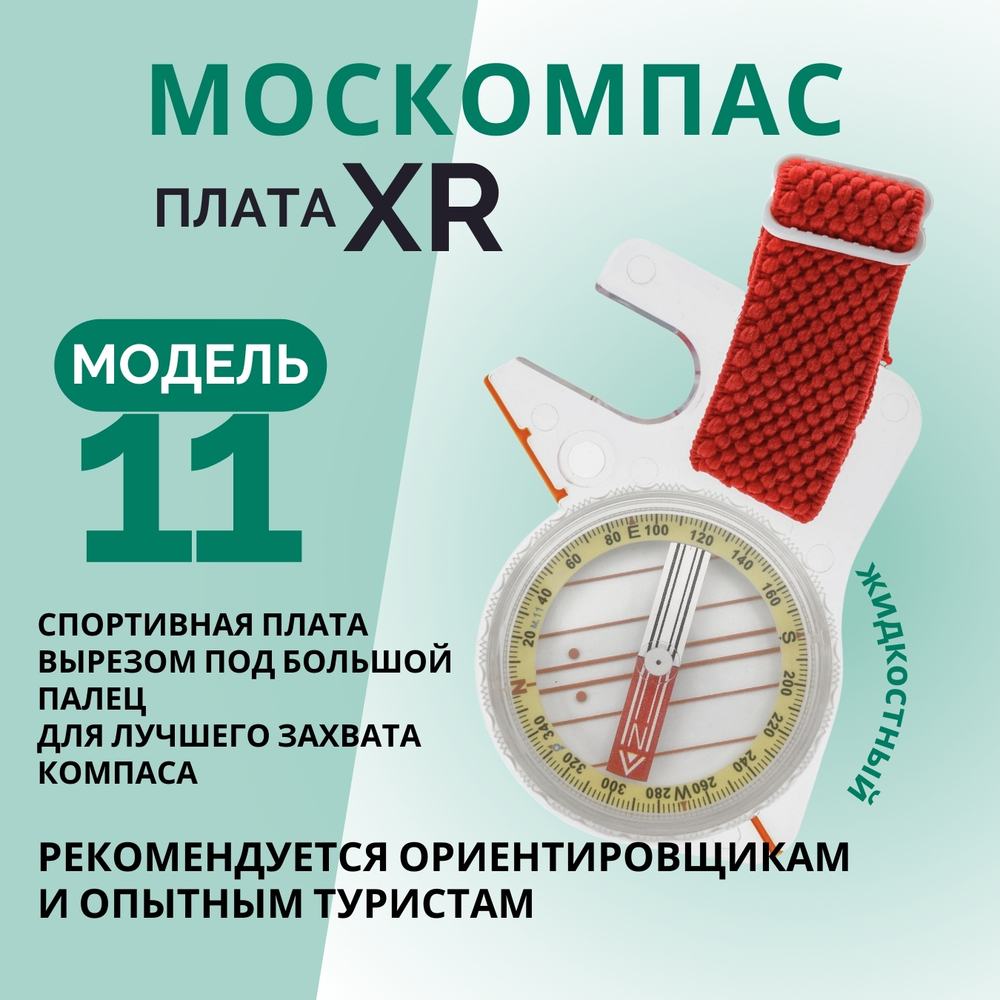 Компас Москомпас Модель 11XR