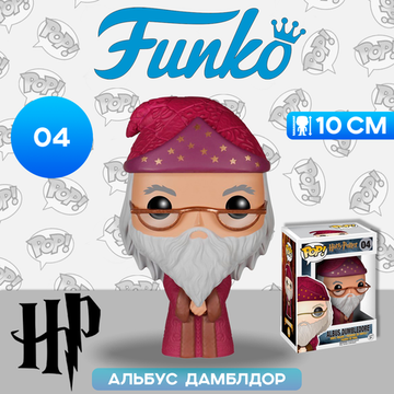 Фигурка Funko POP! Harry Potter S1 Albus Dumbledore (04) 5863 / Фигурка Фанко ПОП! по мотивам фильмов о Гарри Поттере, Альбус Дамблдор