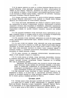 Список сестер милосердия Российского общества Красного креста, назначенных для ухода за раненными и больными воинами в лечебные учреждения красного креста военного ведомства общественных организаций и частных лиц | Коллектив авторов