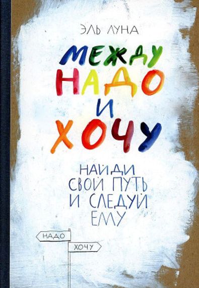 Между надо и хочу