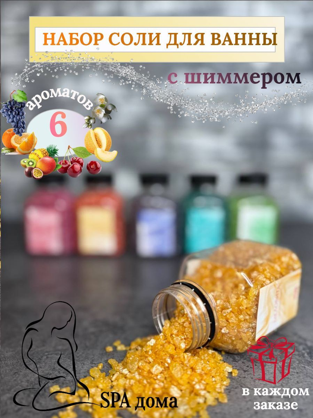 Набор соли для ванны с шиммером