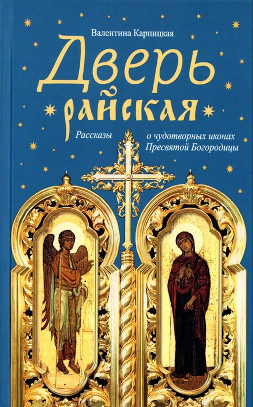 Дверь райская. Рассказы о чудотворных иконах Пресвятой Богородицы. Валентина Карпицкая