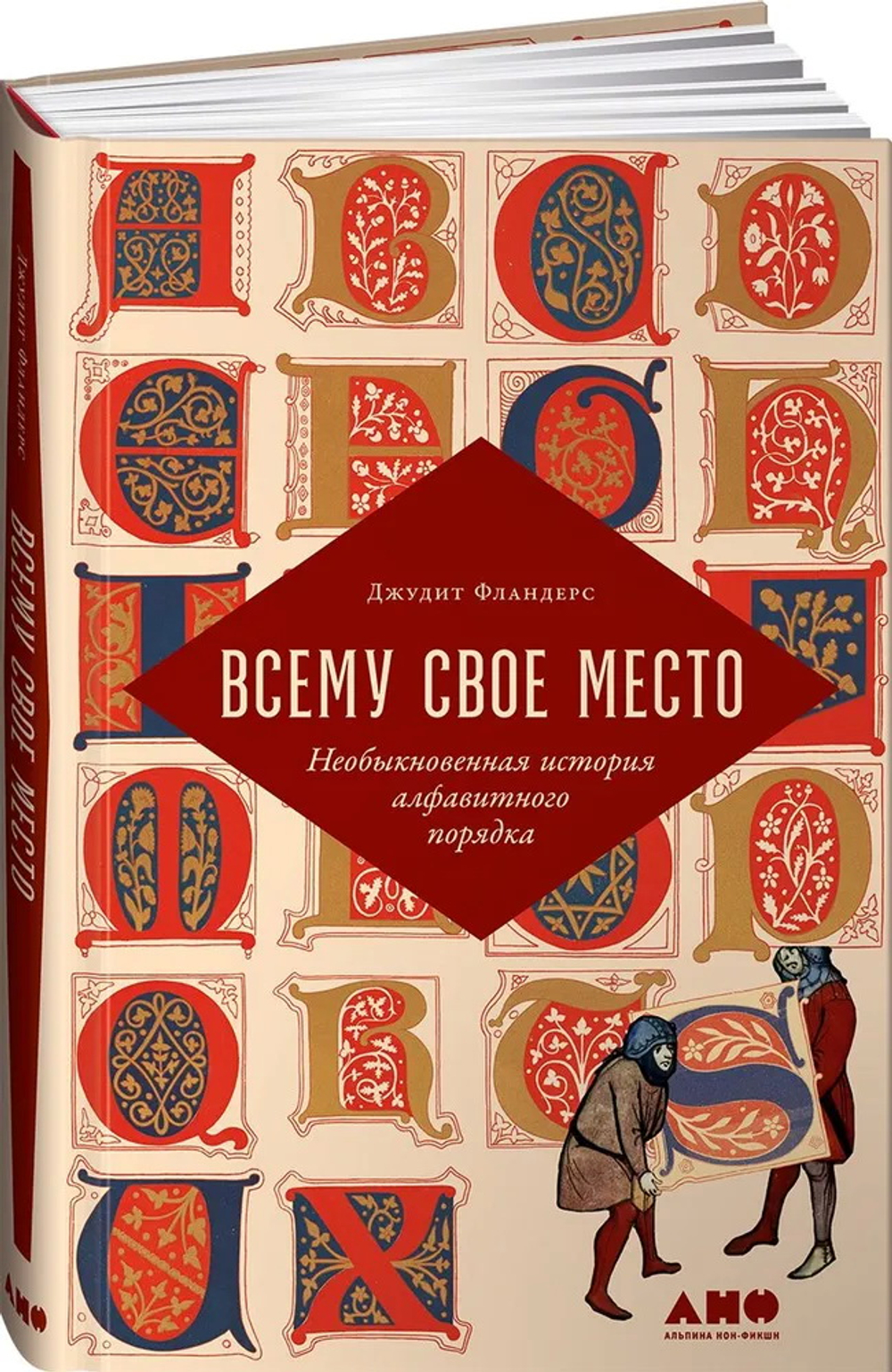 Всему свое место: Необыкновенная история алфавитного порядка