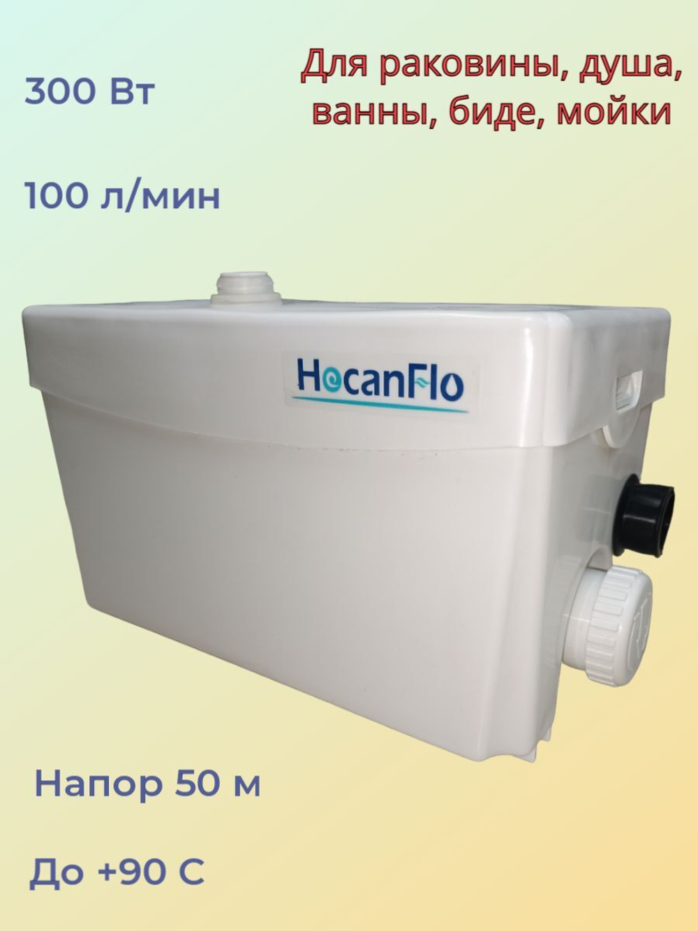 Канализационный насос HOCANFLO FLO300, для отвода из раковины и душа (ванны),300Вт
