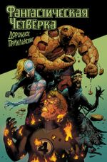 Комикс Фантастическая Четвёрка: Дорожное приключение