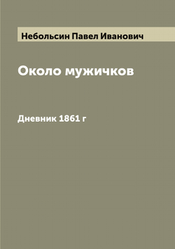 Около мужичков. Дневник 1861 г | Небольсин Павел Иванович
