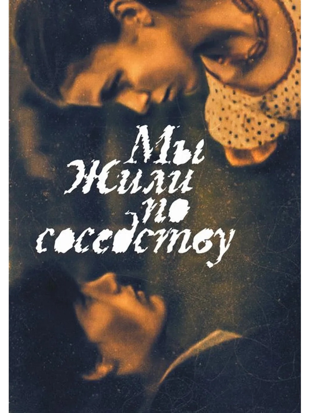 Мы жили по соседству (1981) (DVD-R)