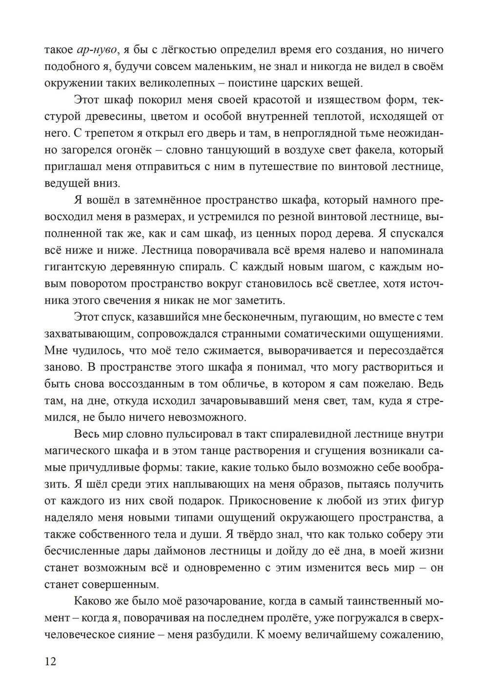 Сквозь мириады снов. Дневник сновидца