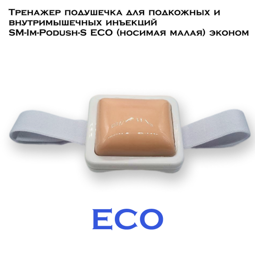 Тренажер подушечка для подкожных и внутримышечных инъекций SM-Im-Podush-S ECO (носимая малая) эконом