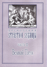 Песнопения Страстной седмицы. Комплект в 3-х книгах