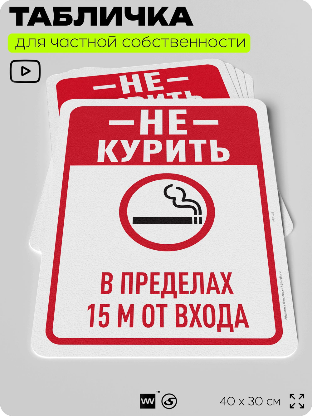 Табличка для частной территории "Не курить в пределах 1.5 м от входа", на дом, для участка, для подъезда, организаций и частных территорий, 40х30 см, Silver Plane x Айдентика Технолоджи