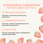 Баттер для тела "Клубника сахарная", 200 мл (5,78 б)