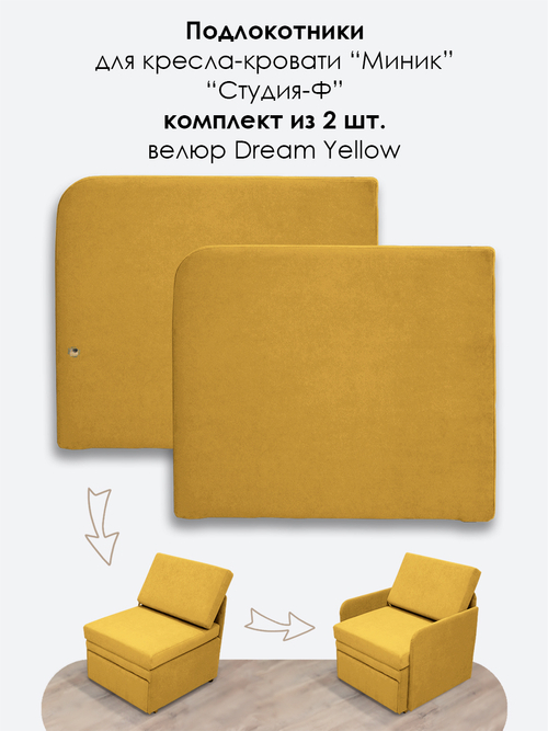 Подлокотники для кресла-кровати Миник, комплект из 2 шт (левый и правый), велюр Dream Yellow