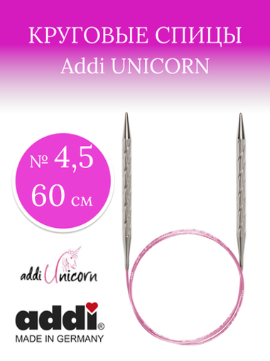 Спицы металлические супергладкие  ADDIUNICORN, №4,5 60 см