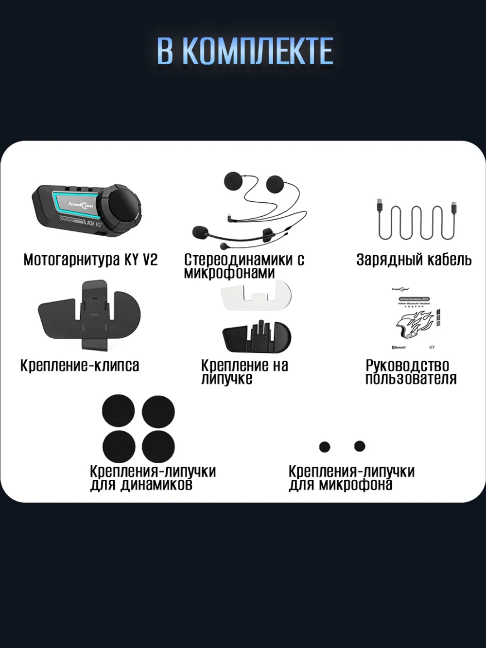 Мотогарнитура Freedconn KY V2