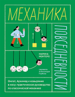 Механика повседневности