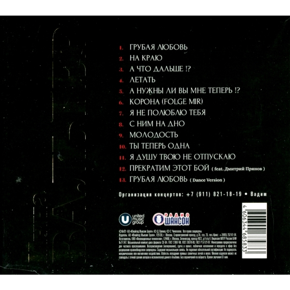 Инна Вальтер / Грубая Любовь (CD)