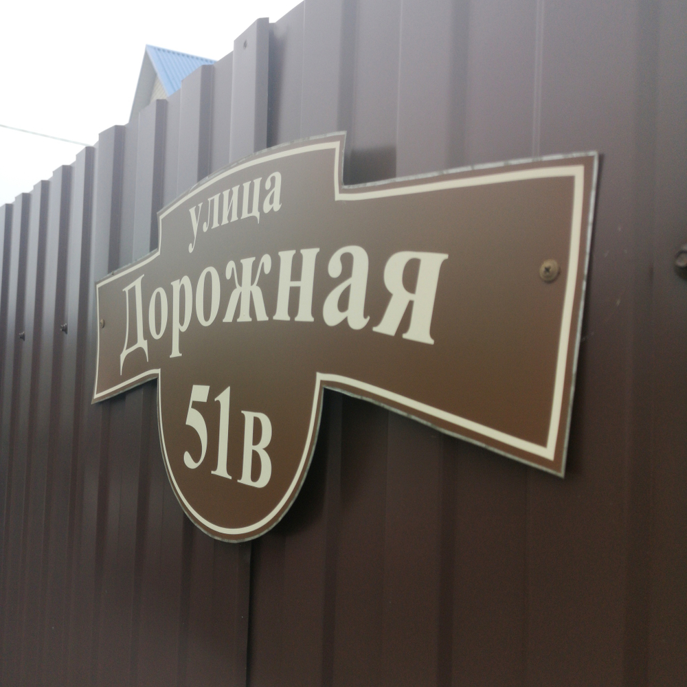 Аншлаг адресная табличка