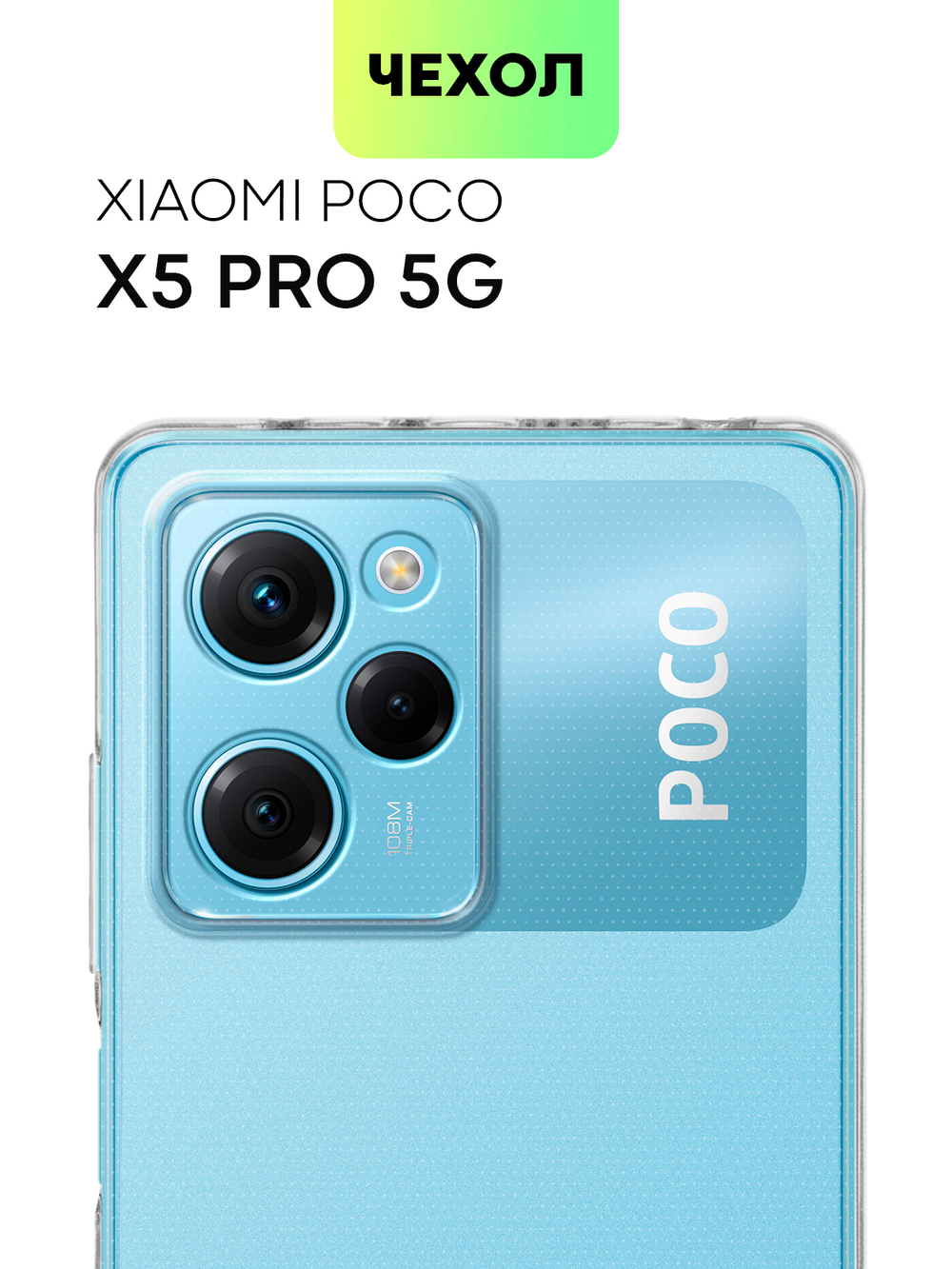 Чехол BROSCORP для Poco X5 Pro 5G (арт. XM-PX5PRO(5G)-TPU-01-TRANSPARENT)