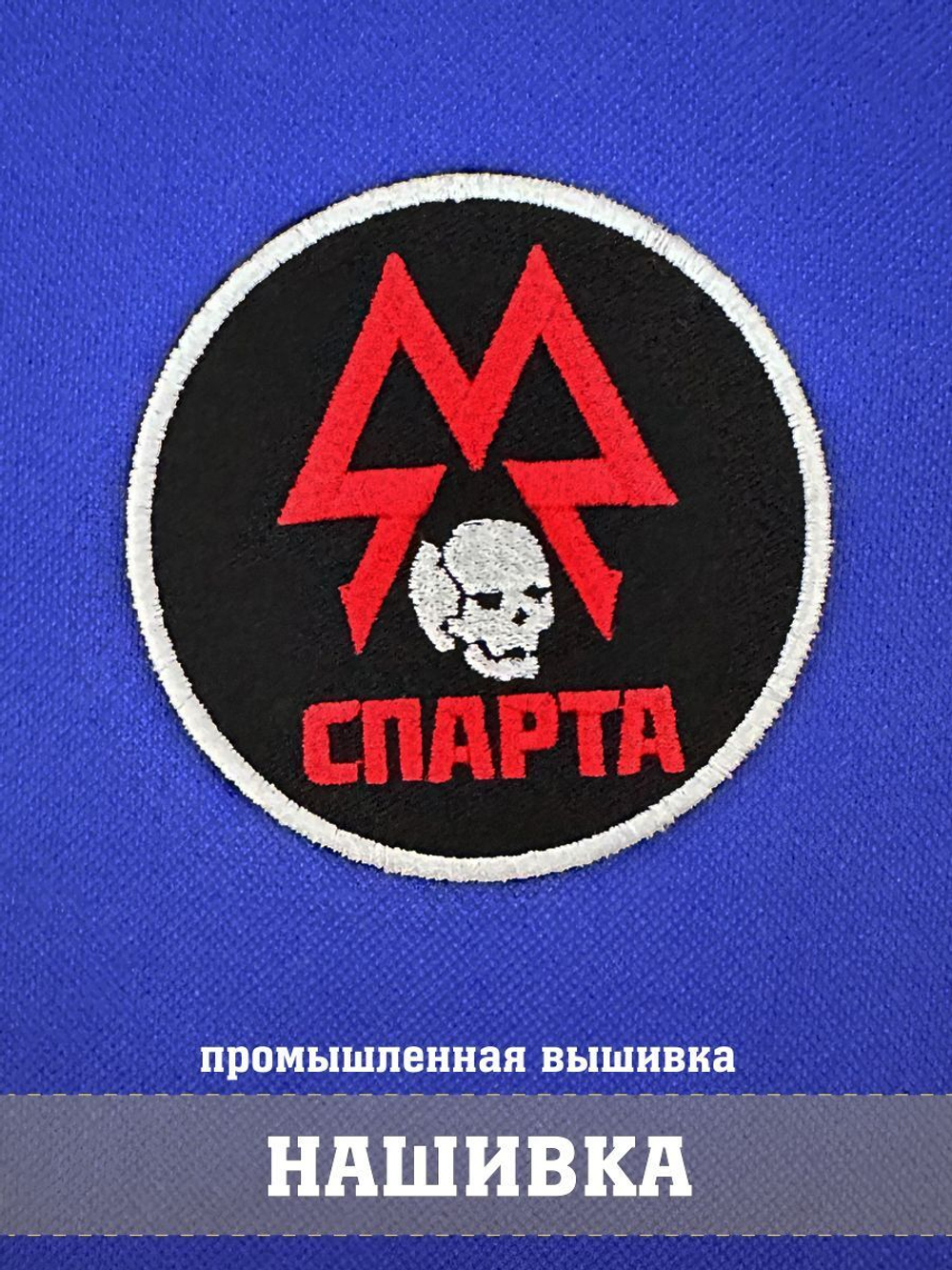 Нашивка ордена Спарта круглая 9х9 см с комплектом липучек