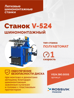 Станок шиномонтажный ROSSVIK V-524, п/авт., до 24", 380 В, синий