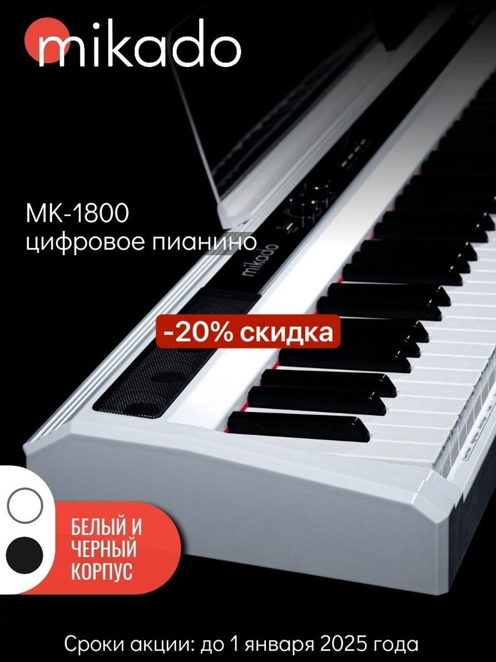 Цифровое пианино Mikado MK-1800W