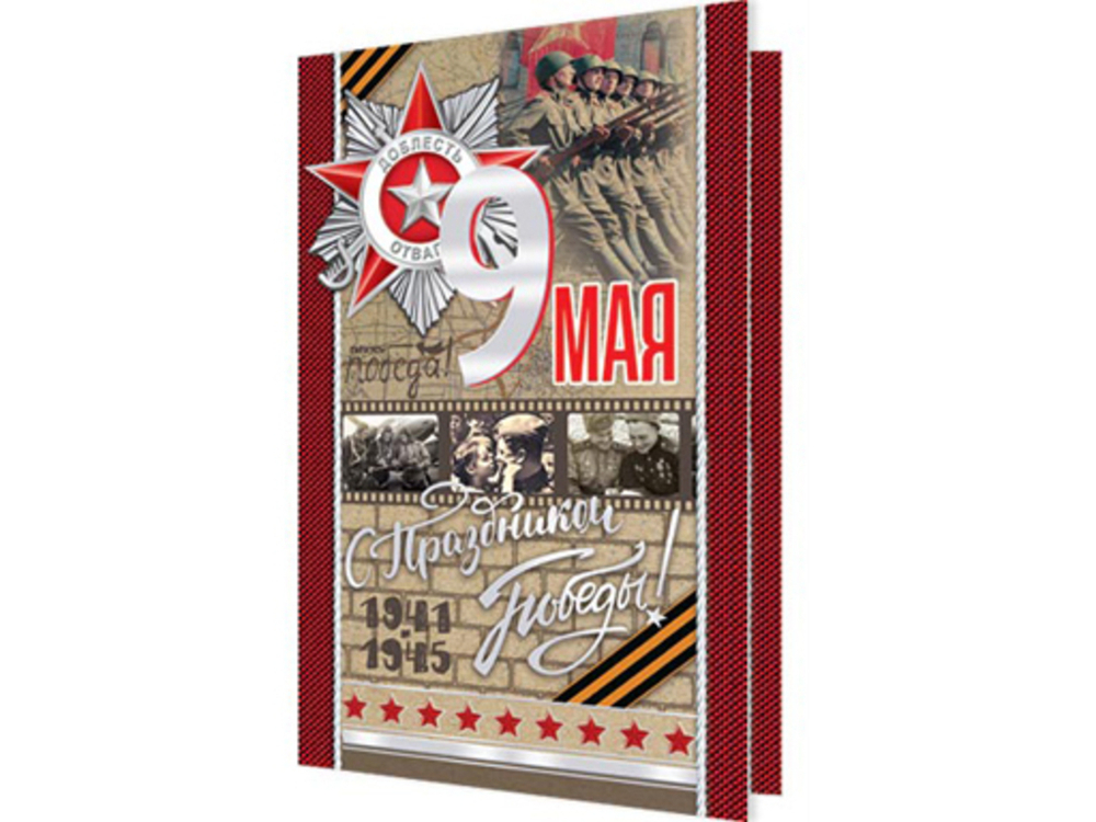 Открытка С праздником Победы! 9 МАЯ 46070