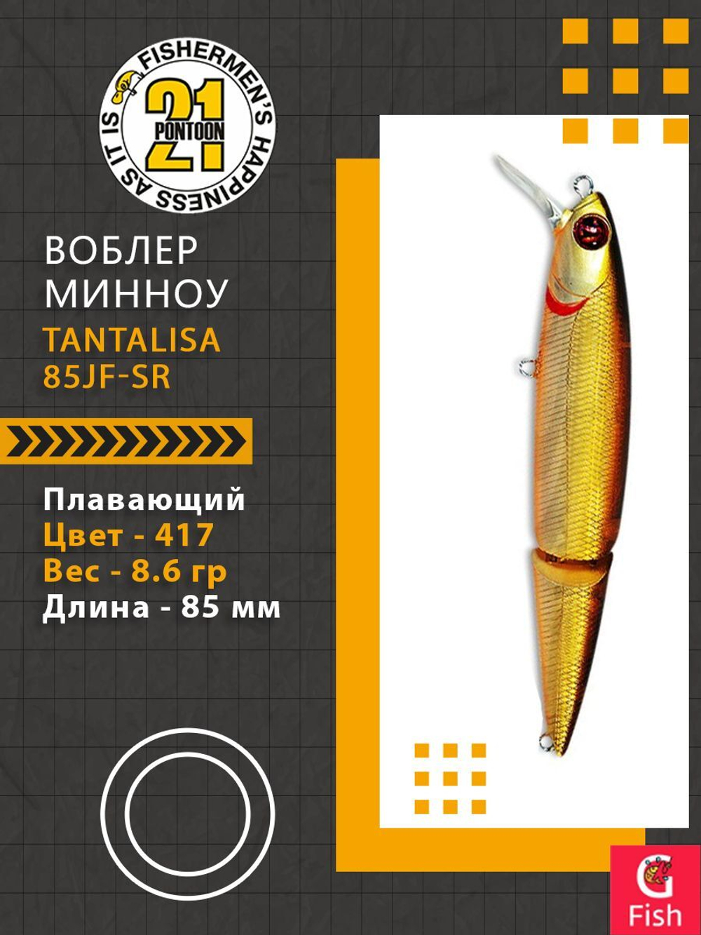 Воблер Tantalisa 85JF-SR 417 85мм 8.6 гр 0.5-1.0 м.