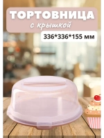 Тортовница с крышкой пластиковая 33 см