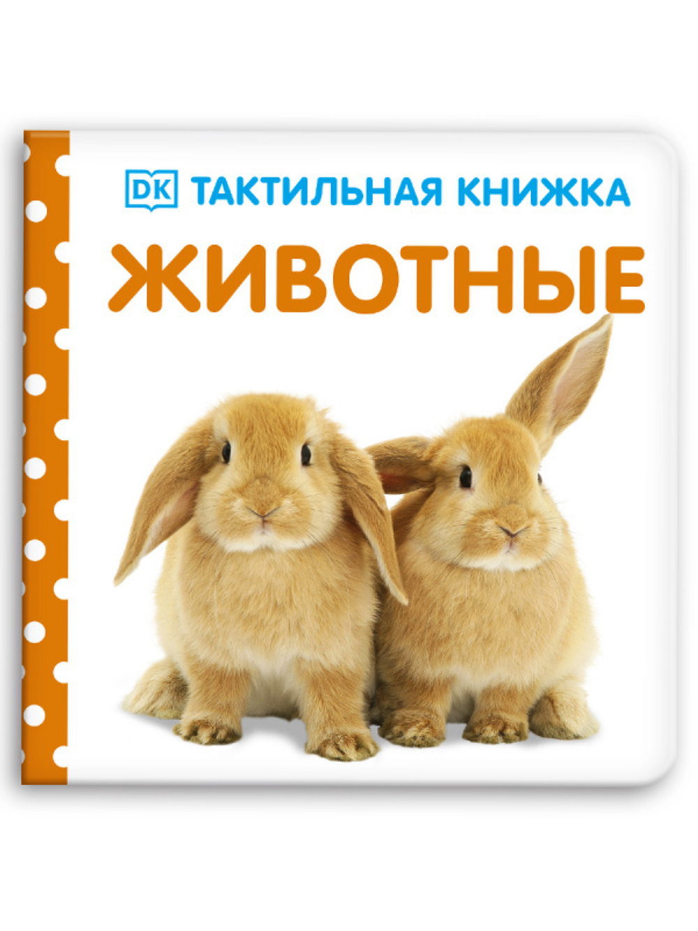 Тактильная книжка. Животные