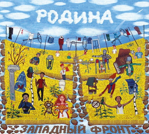 Западный Фронт / Родина (CD)