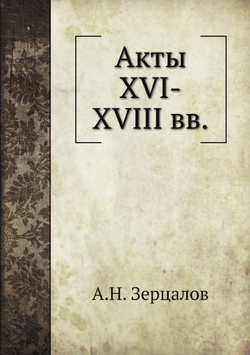Акты XVI-XVIII вв. | А.Н. Зерцалов