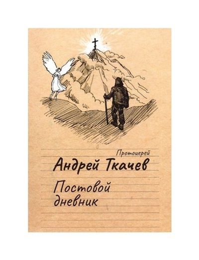 Постовой дневник. Протоиерей Андрей Ткачев