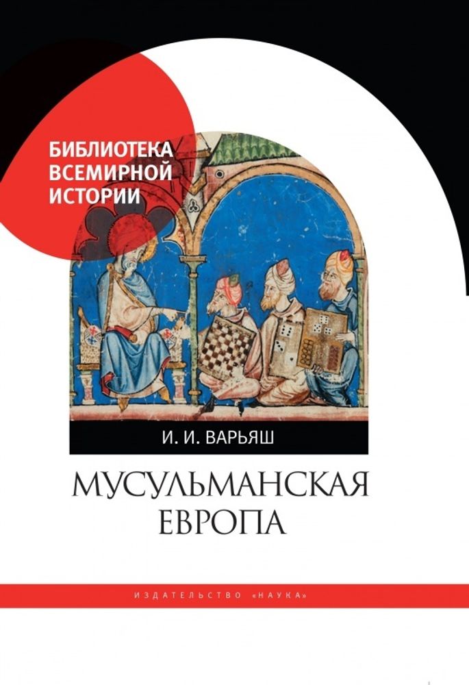 Мусульманская Европа