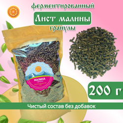Лист малины ферментированный гранулы.